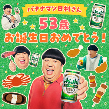 アサヒ スタイルフリー スタイルフリー 53歳お祝いキャンペーン