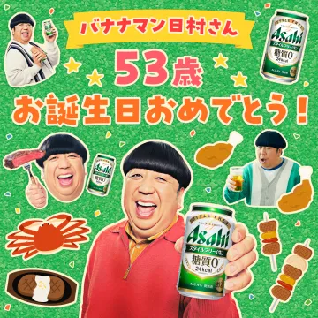 アサヒ スタイルフリー スタイルフリー 53歳お祝いキャンペーン