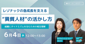 レゾナックの急成長を支える異質人材の活かし方 セミナー
