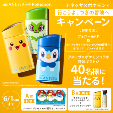 アネッサ × ポケモン 行こうよ、つぎの冒険へ キャンペーン