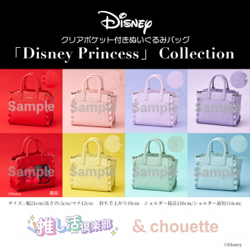 Disney Princess クリアポケット付きぬいぐるみバッグ Collection