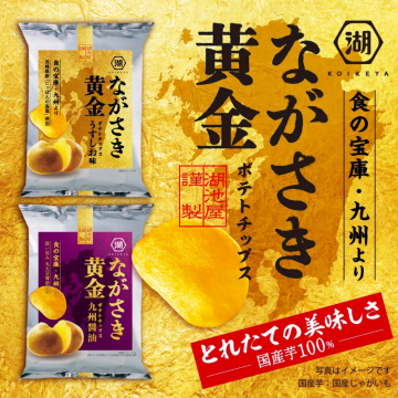 ながさき黄金ポテトチップス