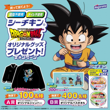 シーチキン×ドラゴンボールDAIMA オリジナルグッズプレゼントキャンペーン