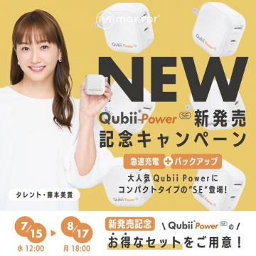Qubii Power SE 発売記念キャンペーン
