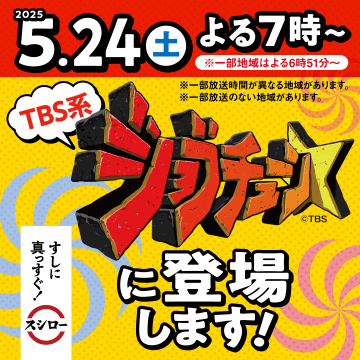 TBS系 シグナル登場