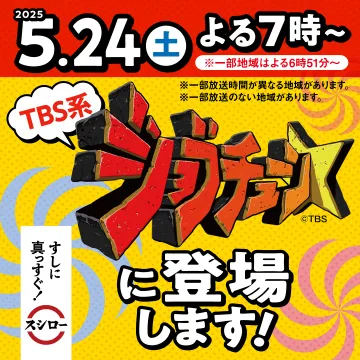 TBS系 シグナル登場