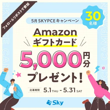 5月SKYPCEキャンペーン Amazonギフトカード5,000円分プレゼント