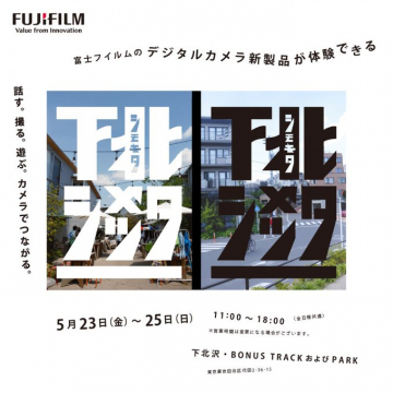 富士フイルム デジタルカメラ新製品体験イベント
