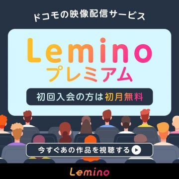 Lemino プレミアム