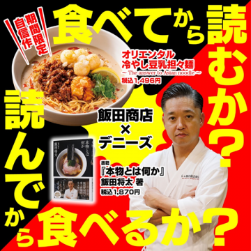 オリエンタル冷やし豆乳担々麺（期間限定）