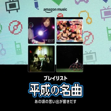 Amazon Music｜平成ヒット名曲集
