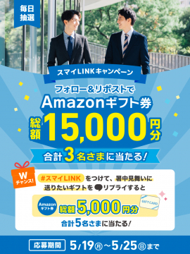 スマイLINKキャンペーン フォロー＆リポストでAmazonギフト券が当たるキャンペーン