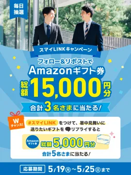 スマイLINKキャンペーン フォロー＆リポストでAmazonギフト券が当たるキャンペーン