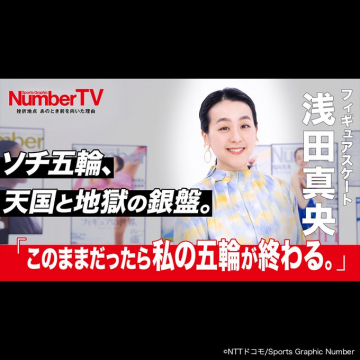 NumberTV特集 フィギュアスケート浅田真央