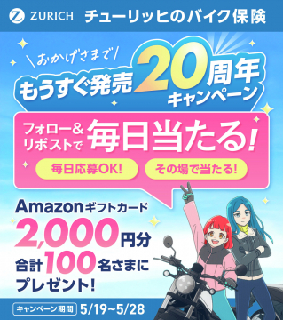 ZURICH チューリッヒのバイク保険 20周年キャンペーン