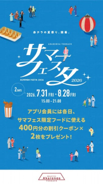 赤レンガテラスの夏祭りフードフェスタ
