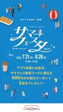 赤レンガテラスの夏祭りフードフェスタ