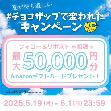 #チョコザップで変われたキャンペーンバナーに掲載されている内容は、チョコザップに関連したキャンペーンで、フォローやリポストの投稿で最大50,000円分のAmazonギフトカードがプレゼントされるイベントです。