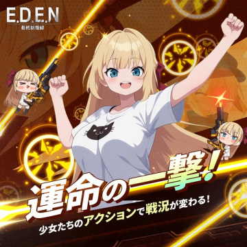 E.D.E.N 最終防衛線（美少女戦術アクション）