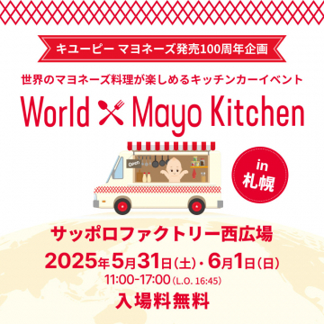キユーピーマヨネーズ発売100周年企画 世界のマヨネーズ料理が楽しめるキッチンカーイベント World Mayo Kitchen