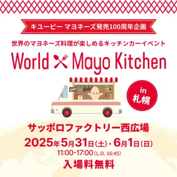 キユーピーマヨネーズ発売100周年企画 世界のマヨネーズ料理が楽しめるキッチンカーイベント World Mayo Kitchen