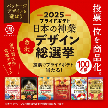 2025プライドポテト 日本の神業デザイン総選挙