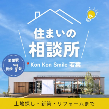 Kon Kon Smile 若葉の住まい相談窓口