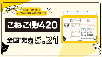こねこ便420 全国発売