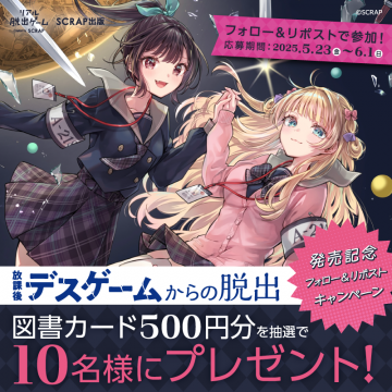 放課後デスゲームからの脱出