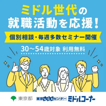ミドル世代向け再就職相談会（個別相談・セミナー開催）