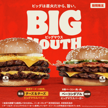 チーズ＆チーズ ビッグマウスバーガー,ベーコンダブル ビッグマウスバーガー