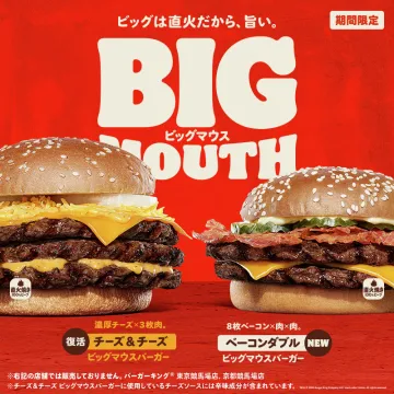 チーズ＆チーズ ビッグマウスバーガー,ベーコンダブル ビッグマウスバーガー