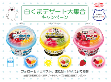 白くまデザート大集合キャンペーン