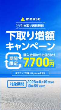 mouse 下取り増額キャンペーン