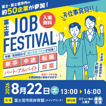 富士宮ジョブフェス（合同就職イベント）