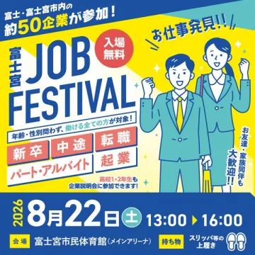 富士宮ジョブフェス（合同就職イベント）