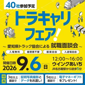 トラック業界合同就職面談フェア