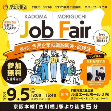門真・守口合同就職説明会・面接会