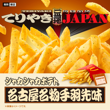 てりやきジャパン 期間限定 シャカシャカポテト 名古屋名物手羽先味
