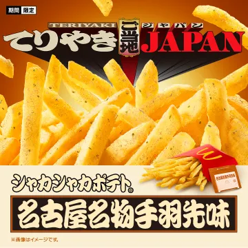てりやきジャパン 期間限定 シャカシャカポテト 名古屋名物手羽先味