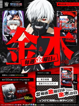 東京喰種金曜日は金木の日 キャンペーン