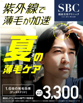 夏の薄毛ケア：湘南美容クリニックのAGA治療