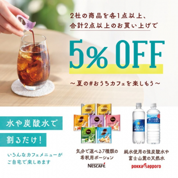 夏のおうちカフェを楽しもうキャンペーン