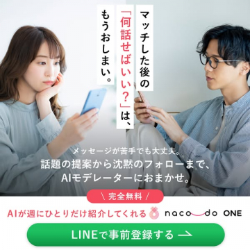 会話フォローでつながる出会い naco do ONE