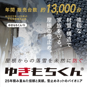 屋根用雪止めネット「ゆきもちくん」