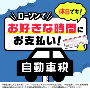 ローソンで自動車税のお支払い