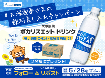 ポカリスエットドリンク 飲料差し入れキャンペーン