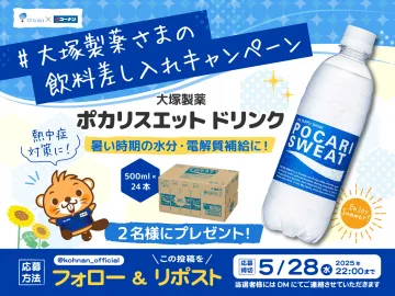 ポカリスエットドリンク 飲料差し入れキャンペーン