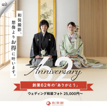 創業62年記念 和装ウェディング撮影