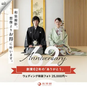 創業62年記念 和装ウェディング撮影